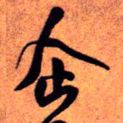 王铎企书法图片