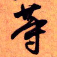 王铎等书法图片
