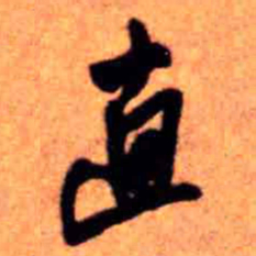 王铎直书法图片