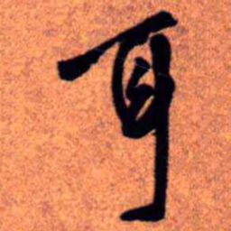 王铎耳书法图片