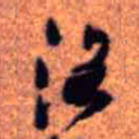 王铎洛书法图片
