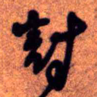 王铎讨书法图片