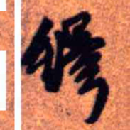 王铎铎书法图片