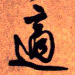 王铎适书法图片