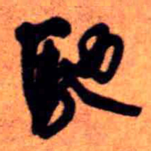 王铎驰书法图片