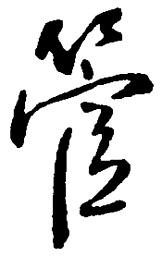 王铎管书法图片