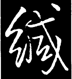 王铎缄书法图片