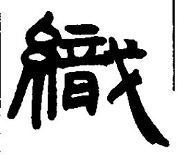 王铎织书法图片