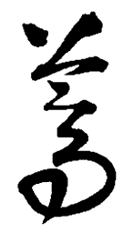 王铎蒿书法图片