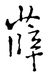 王铎薛书法图片