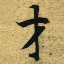 智永才书法图片