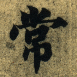 智永常书法图片