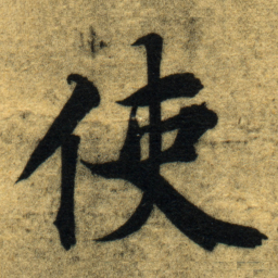 智永使书法图片