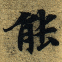 智永能书法图片