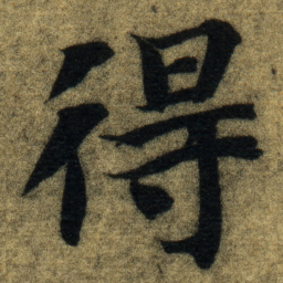 智永得书法图片