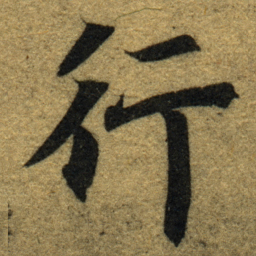 智永行书法图片