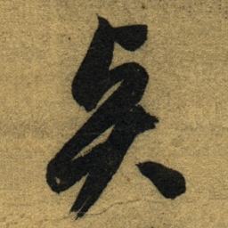 智永賢书法图片