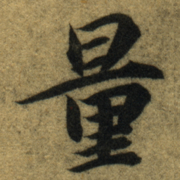 智永量书法图片