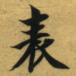 智永表书法图片