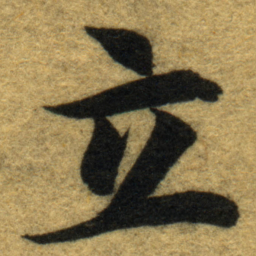 智永立书法图片