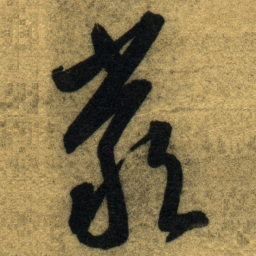 智永嚴书法图片