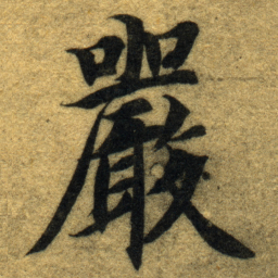 智永嚴书法图片
