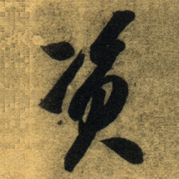 智永资书法图片