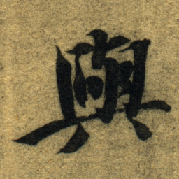 智永與书法图片