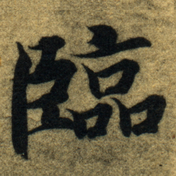 智永臨书法图片