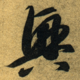智永興书法图片