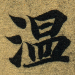智永温书法图片