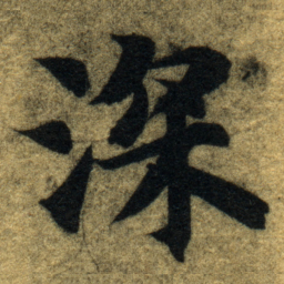 智永深书法图片