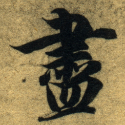 智永盡书法图片