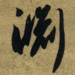 智永淵书法图片
