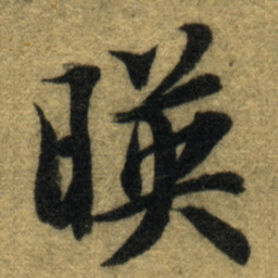 智永暎书法图片