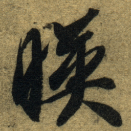 智永暎书法图片