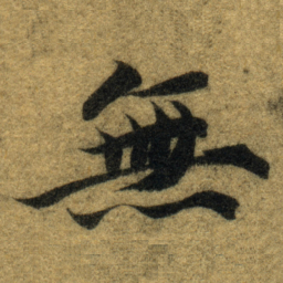 智永無书法图片