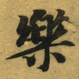 智永樂书法图片