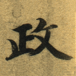 智永政书法图片