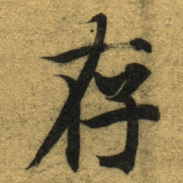 智永存书法图片