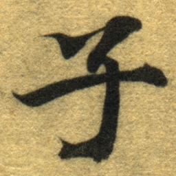 智永子书法图片