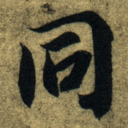 智永同书法图片