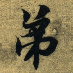 智永弟书法图片