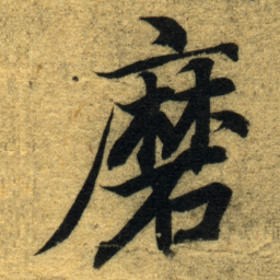智永磨书法图片