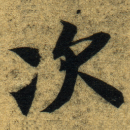 智永次书法图片
