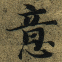 智永意书法图片