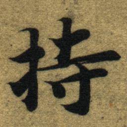 智永持书法图片