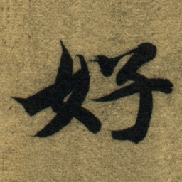 智永好书法图片