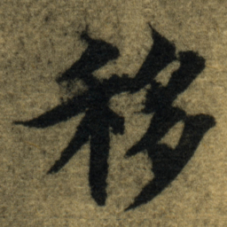 智永移书法图片