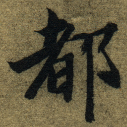 智永都书法图片
